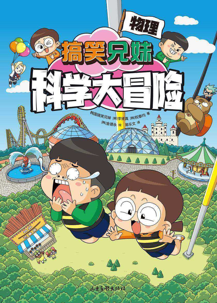 搞笑兄妹科学大冒险5:物理