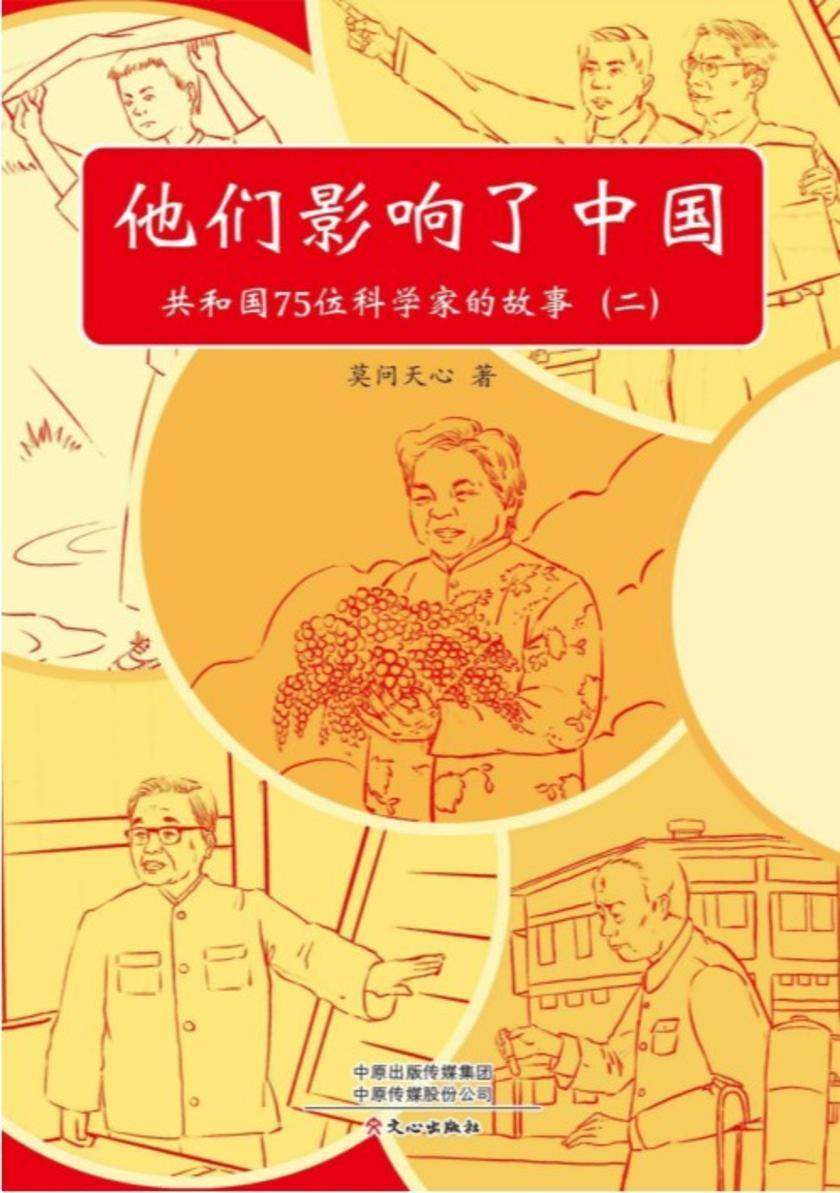 他们影响了中国:共和国75位科学家的故事(2)