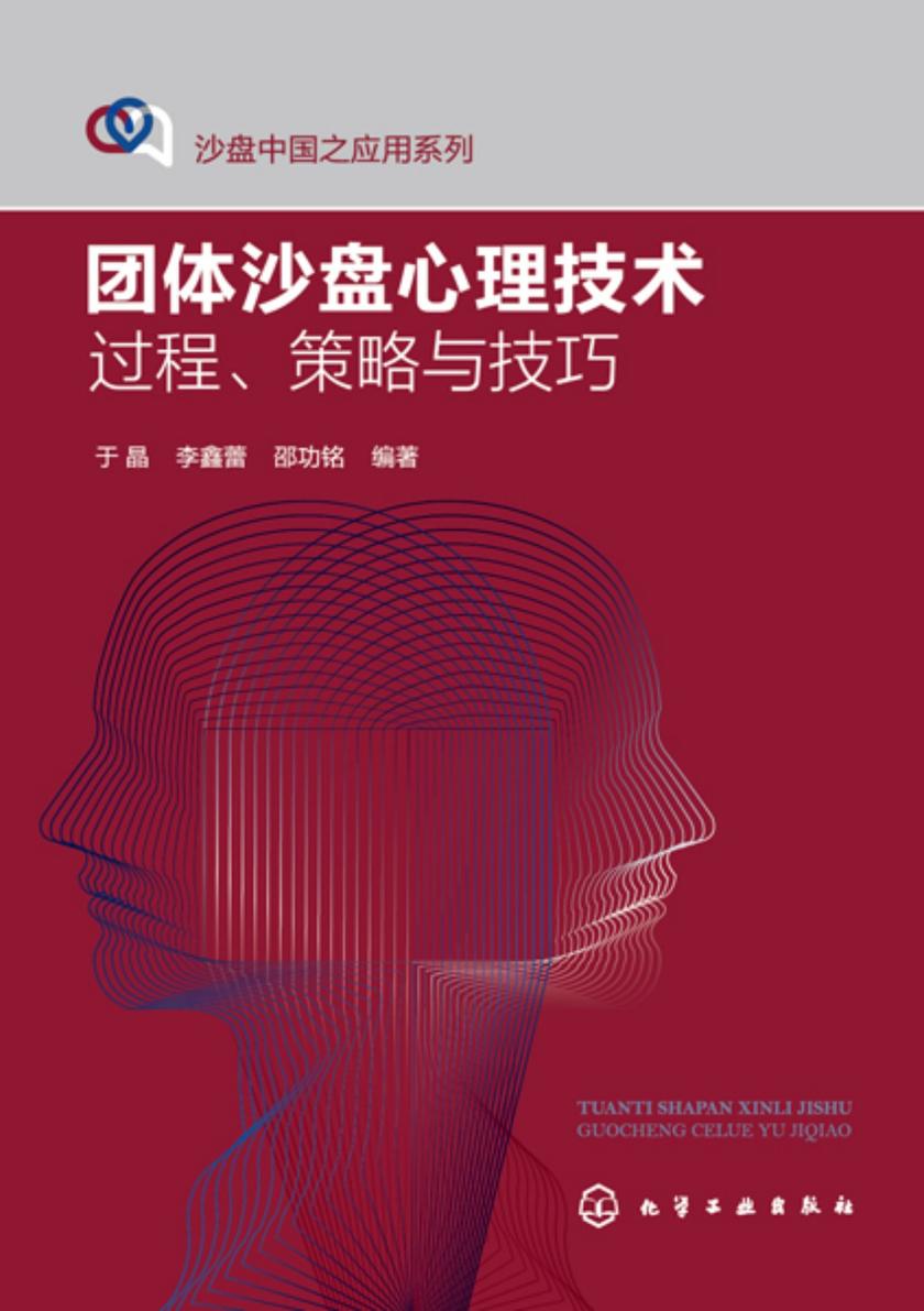 沙盘中国之应用系列--团体沙盘心理技术:过程、策略与技巧