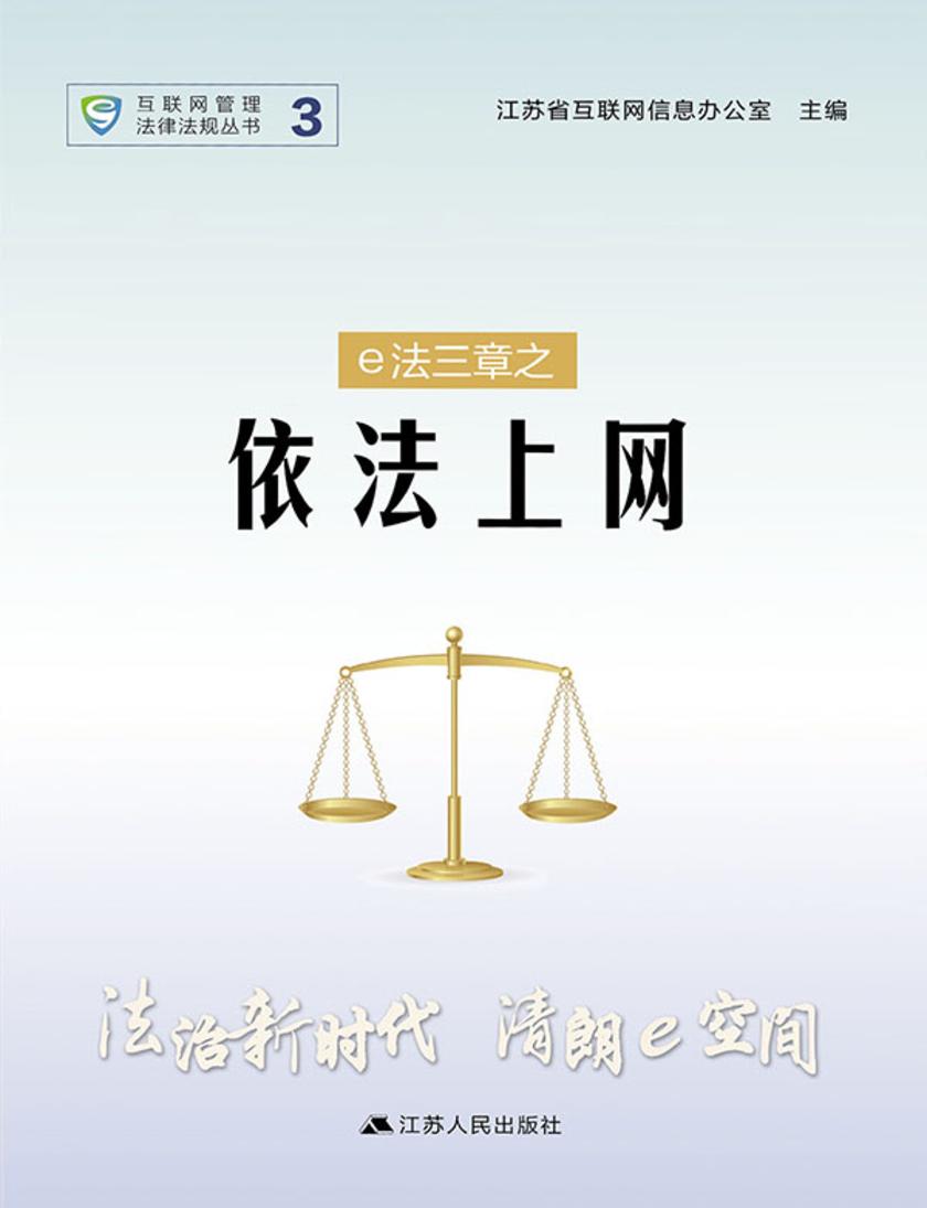e法三章之 依法上网