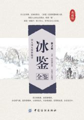 冰鉴全鉴