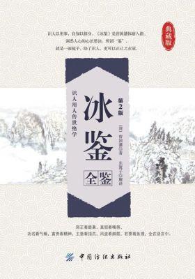 冰鉴全鉴