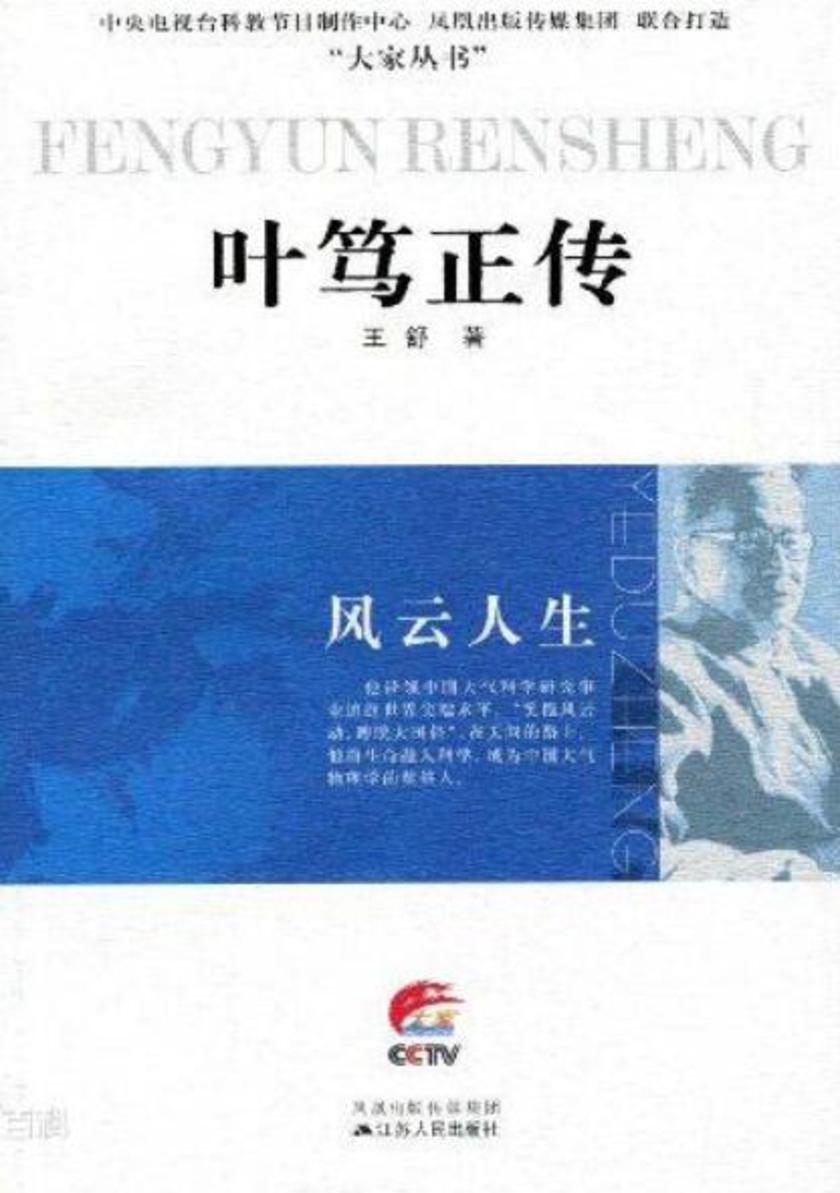 风云人生——叶笃正传