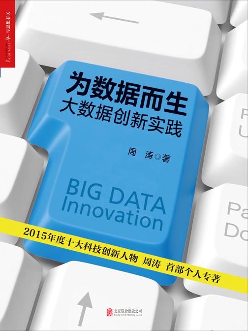 为数据而生：大数据创新实践