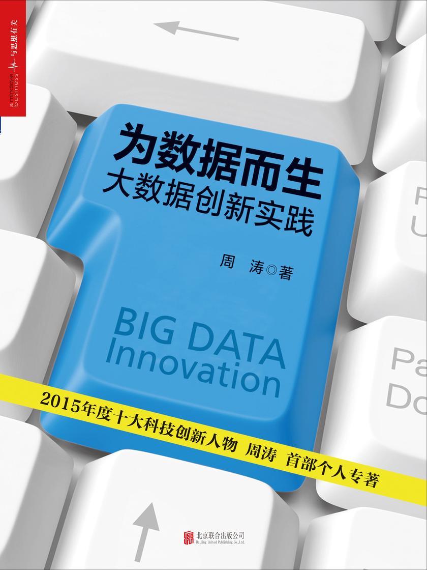 为数据而生：大数据创新实践