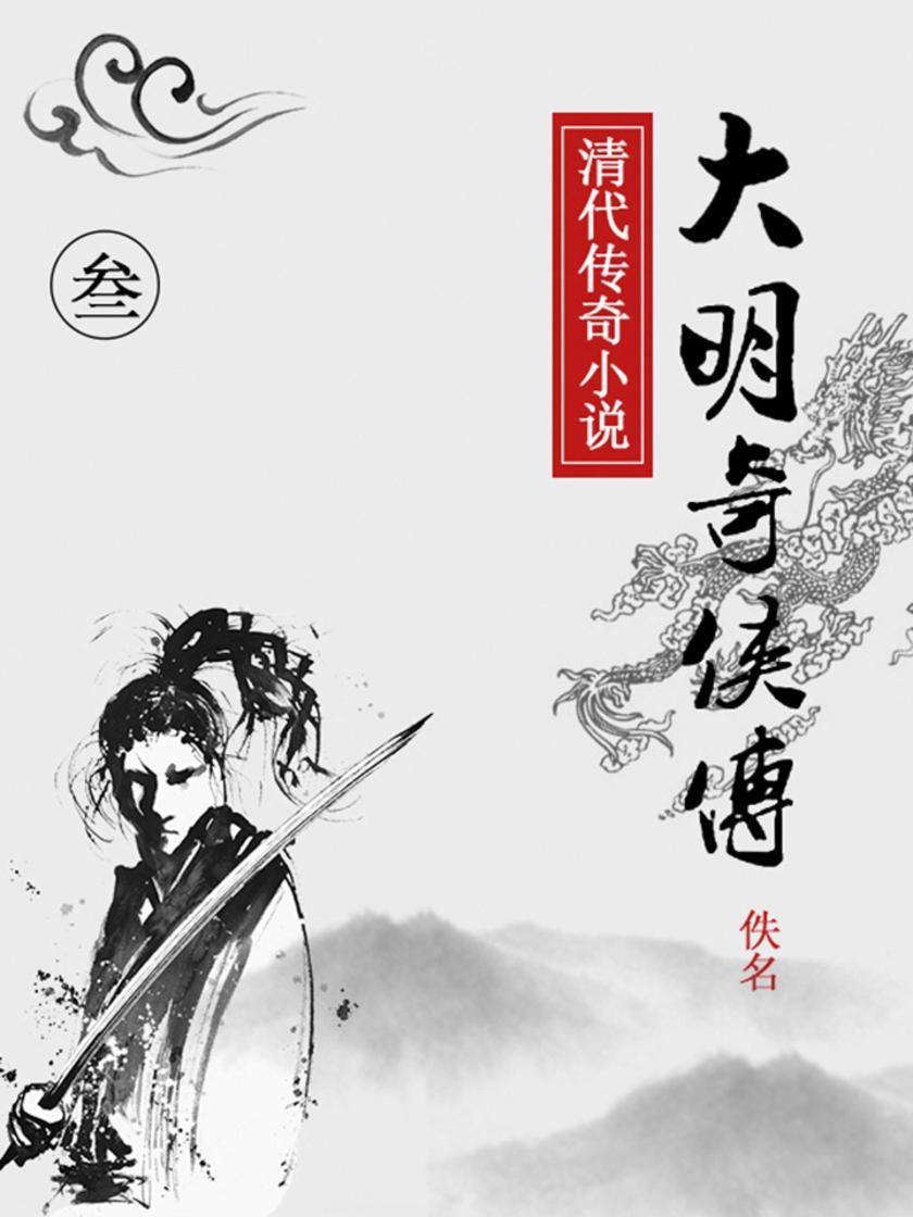 大明奇侠传(三)