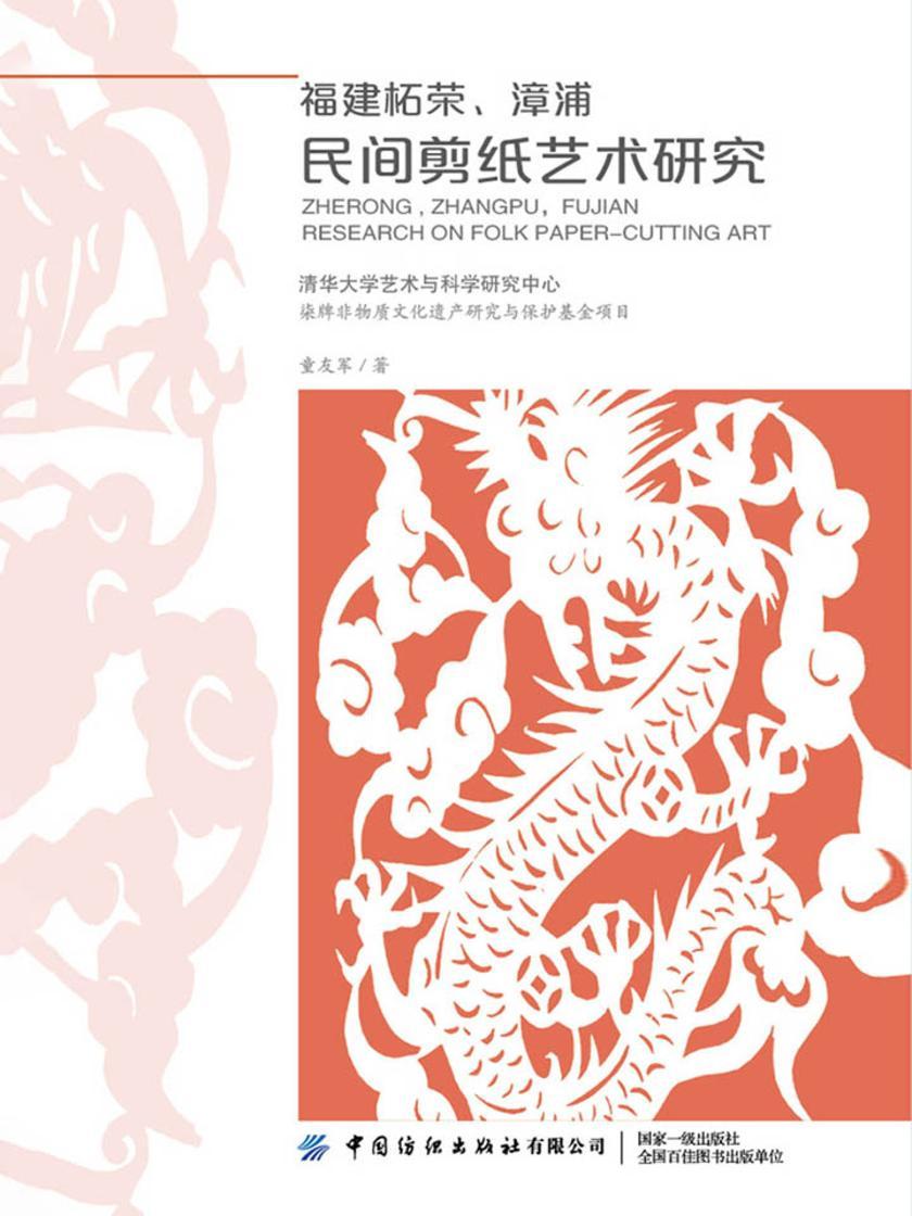 福建柘荣、漳浦民间剪纸艺术研究