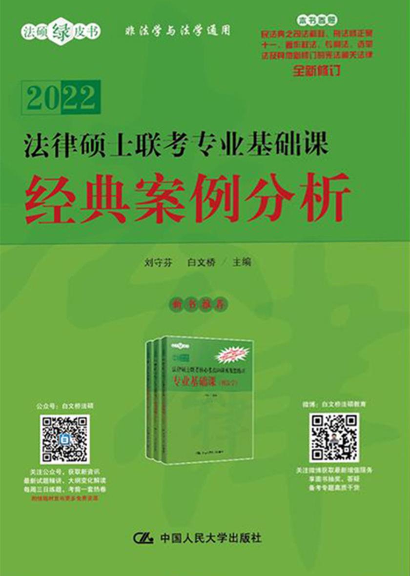 法律硕士联考专业基础课 经典案例分析(2022版)