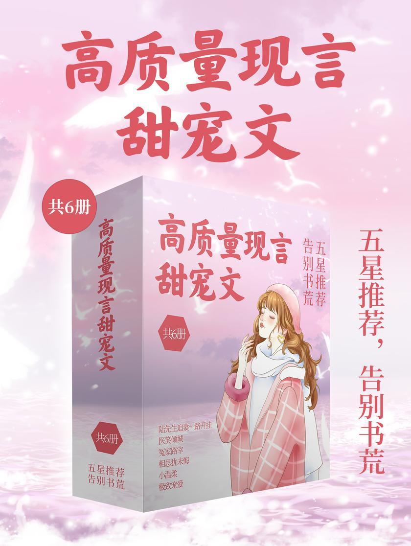 高质量现言甜宠文:五星推荐,告别书荒(共6册)