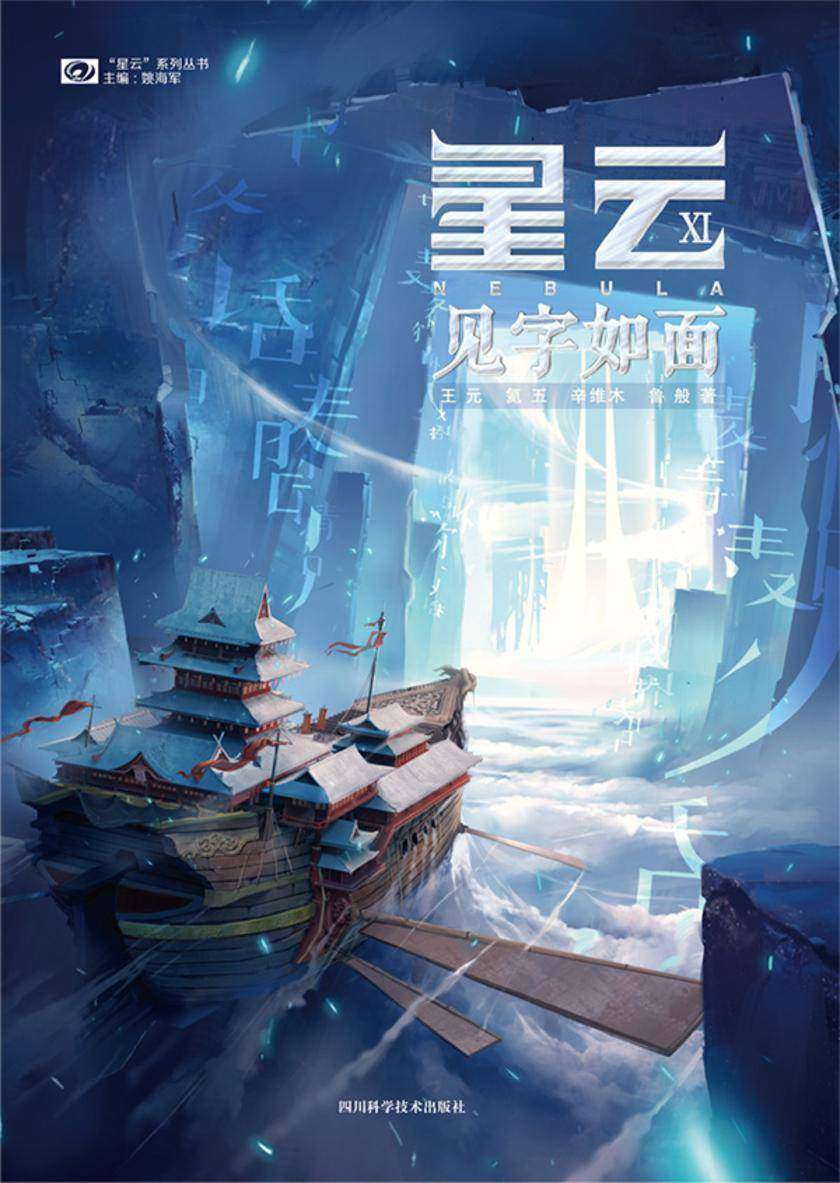星云XI:见字如面(“星云”系列丛书 科幻世界出品)