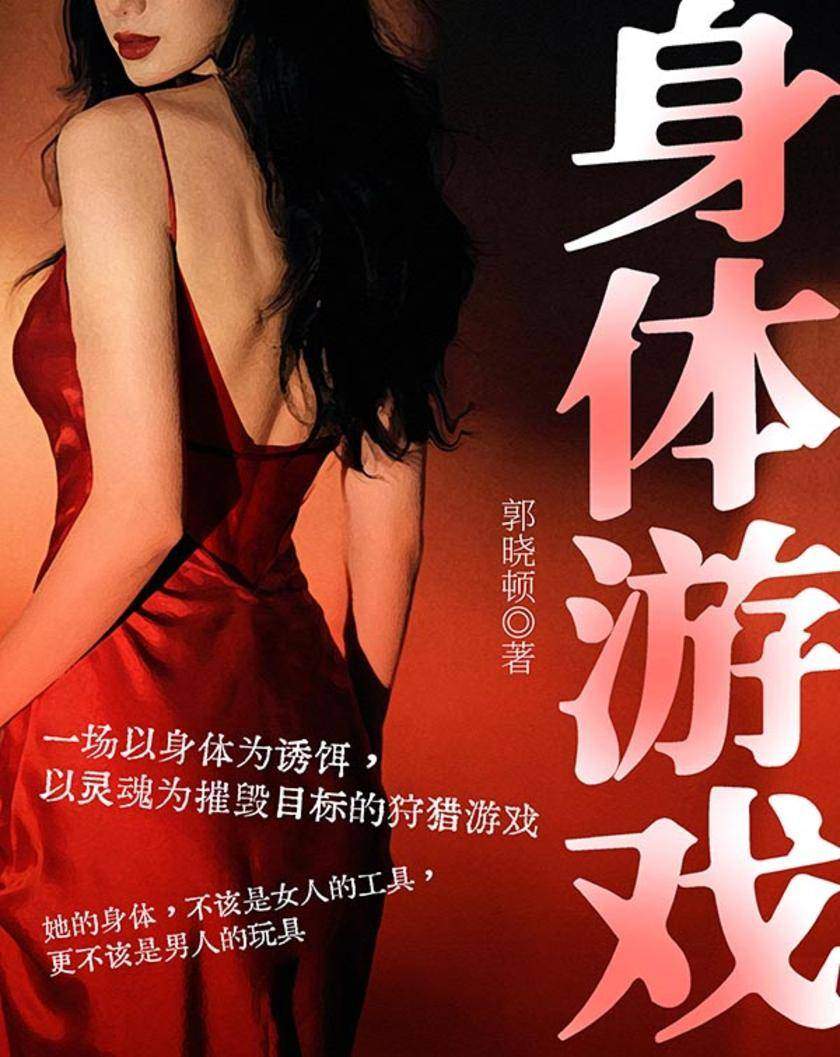 身体游戏