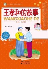 代代读儿童文学经典丛书：王孝和的故事