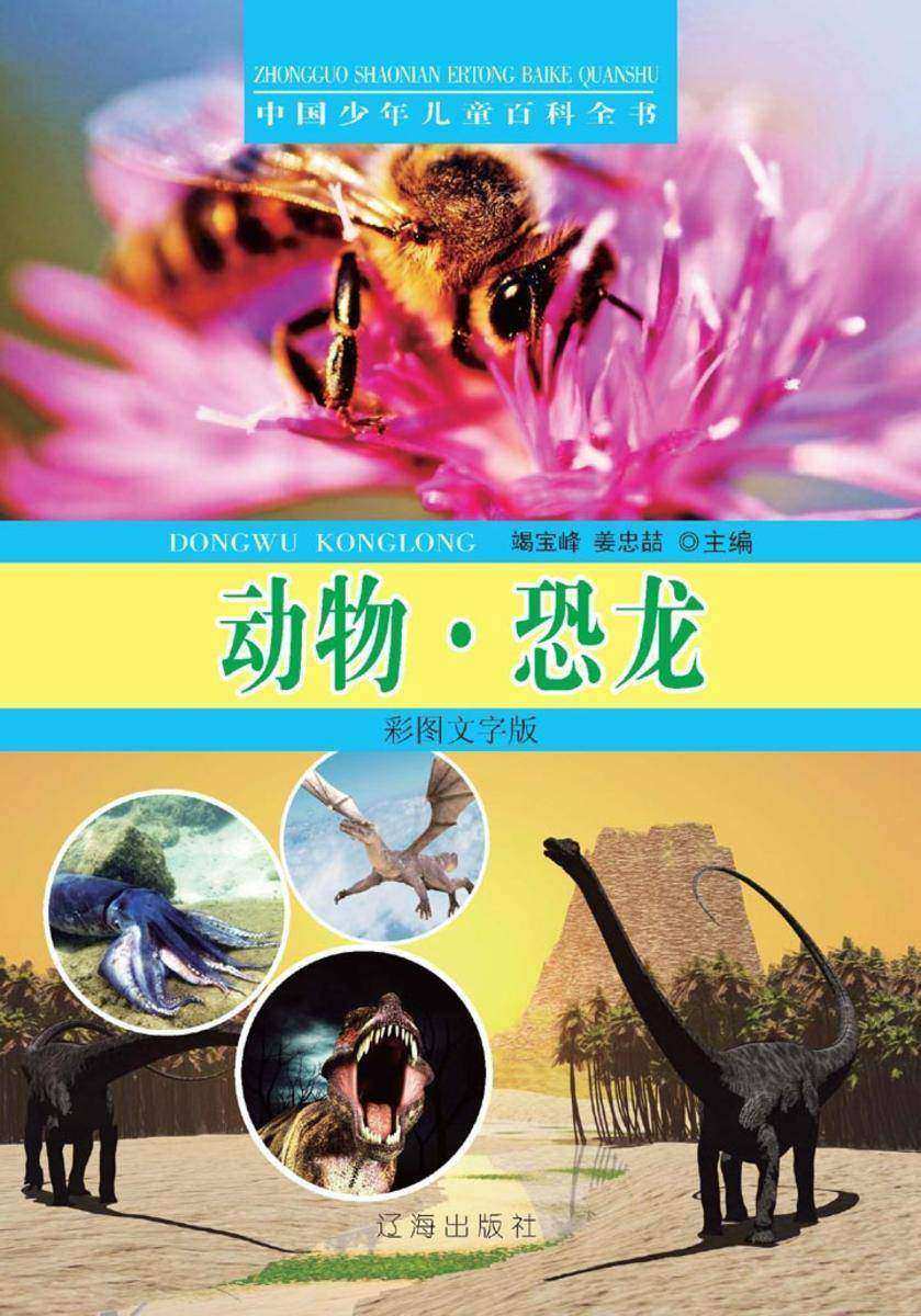 中国少年儿童百科全书:动物·恐龙(彩图文字版)