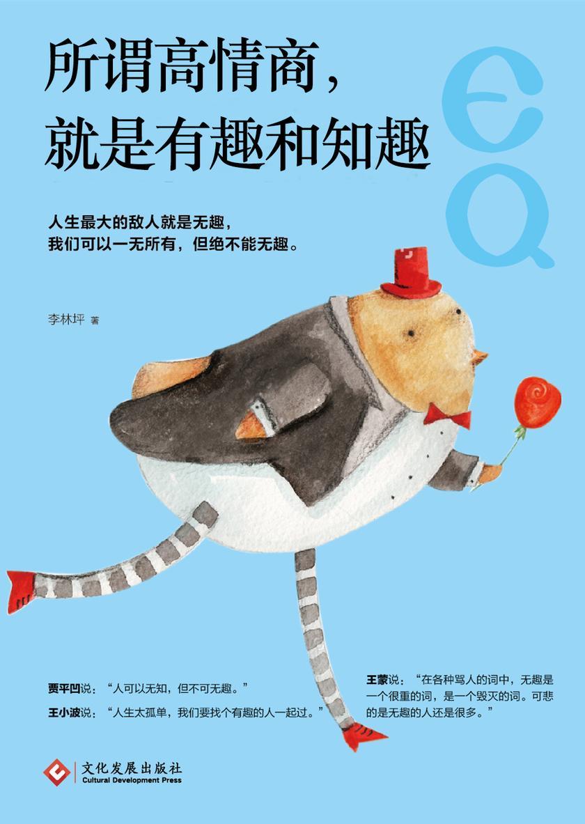 所谓高情商，就是有趣和知趣
