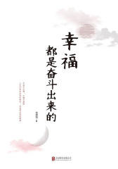 幸福都是奋斗出来的