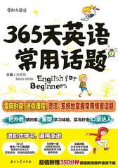 365天英语常用话题