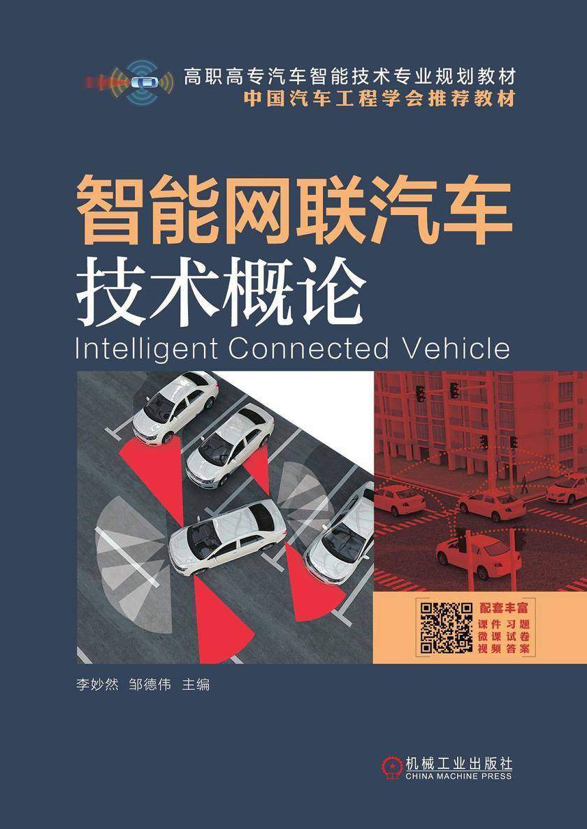 智能网联汽车技术概论