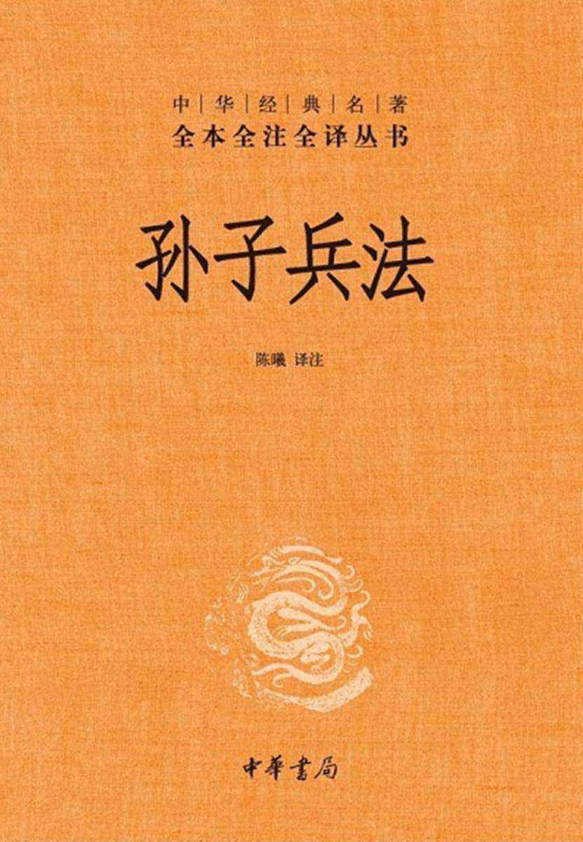 孙子兵法(精)--中华经典名著全本全注全译丛书  中华书局出品