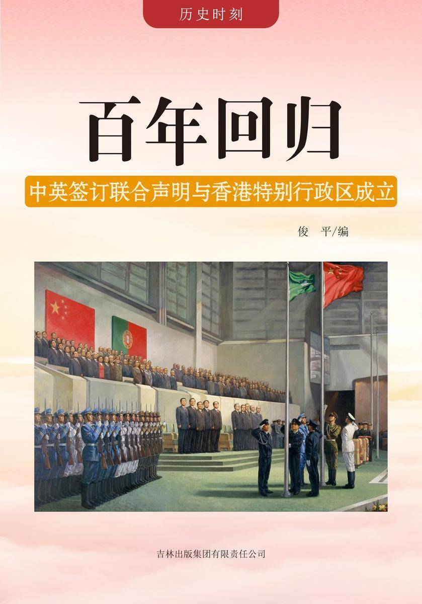 百年回归 —— 中英签订联合声明与香港特别行政区成立