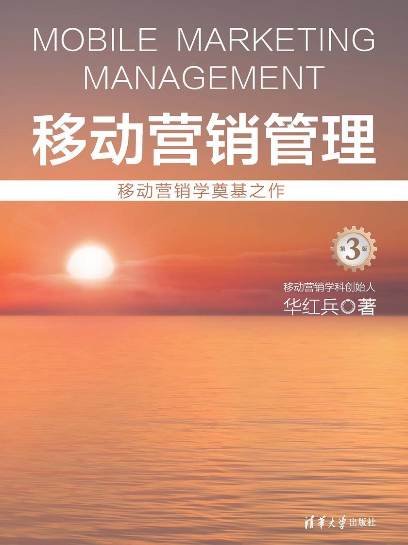 移动营销管理(第3版)
