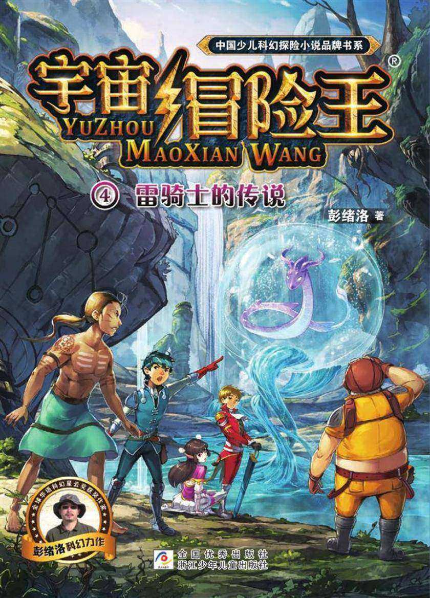 宇宙冒险王4:雷骑士的传说