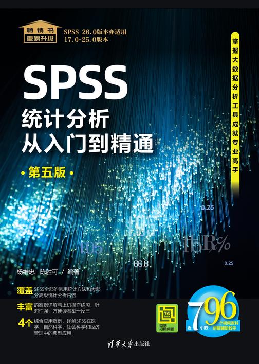 SPSS统计分析从入门到精通(第五版)