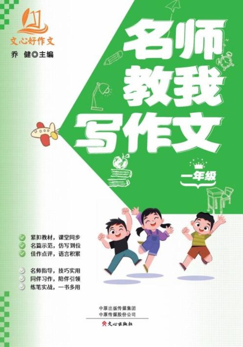 名师教我写作文·1年级