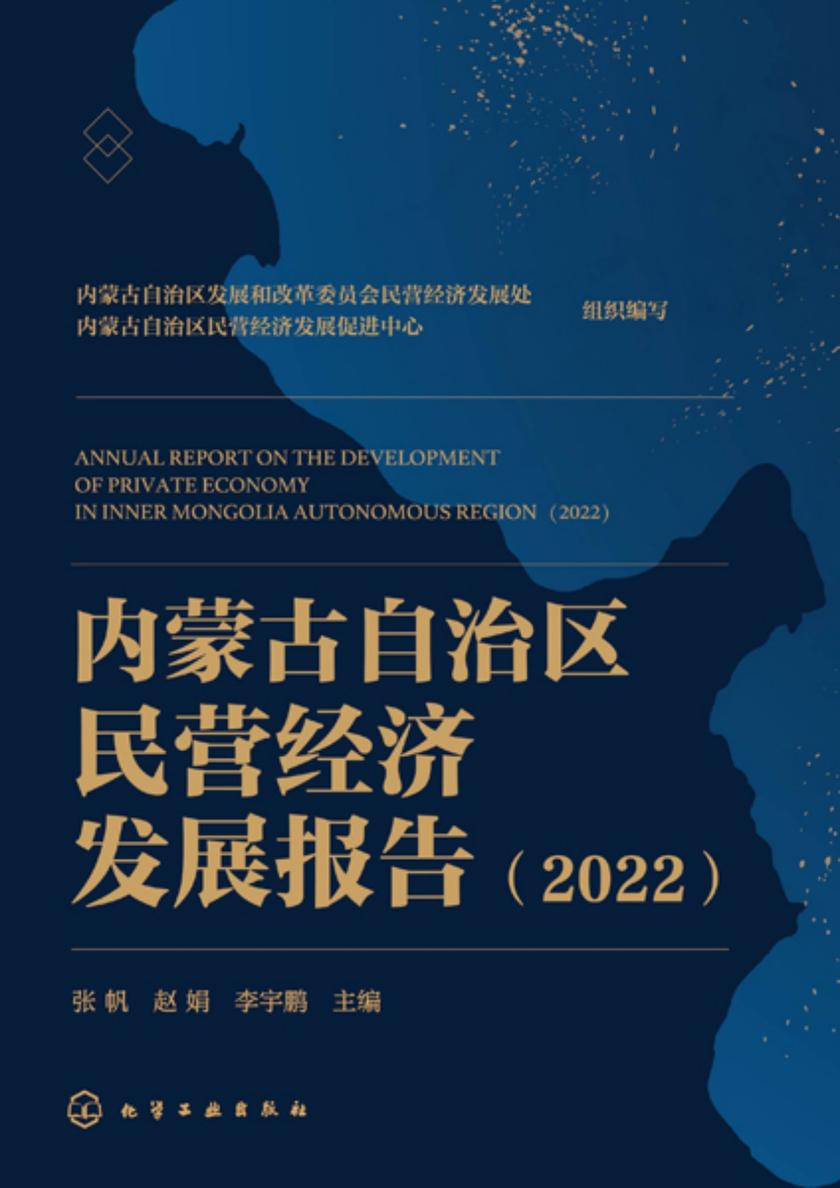 内蒙古自治区民营经济发展报告(2022)