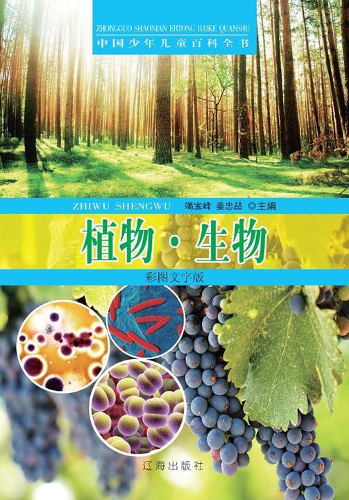中国少年儿童百科全书：植物·生物（彩图文字版）