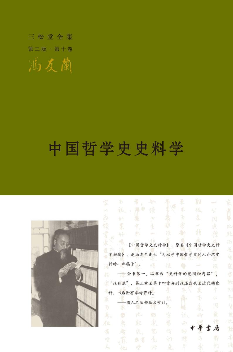 中国哲学史史料学(精) 中华书局出品