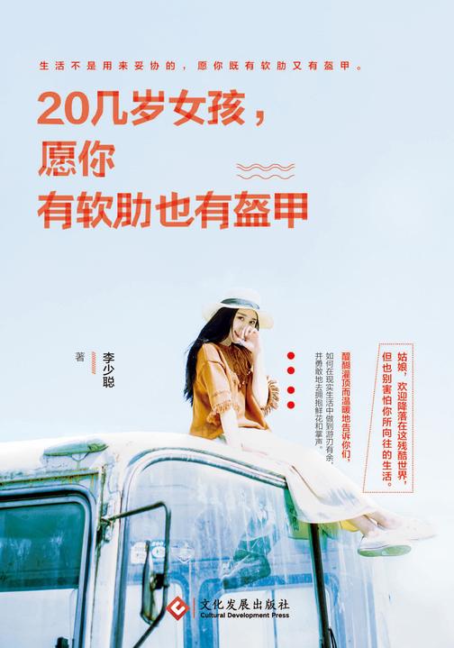 20几岁女孩，愿你有软肋也有盔甲