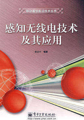 感知无线电技术及其应用(试读本)