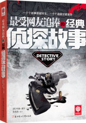 悦读时光 最受网友追棒的经典侦探故事(试读本)