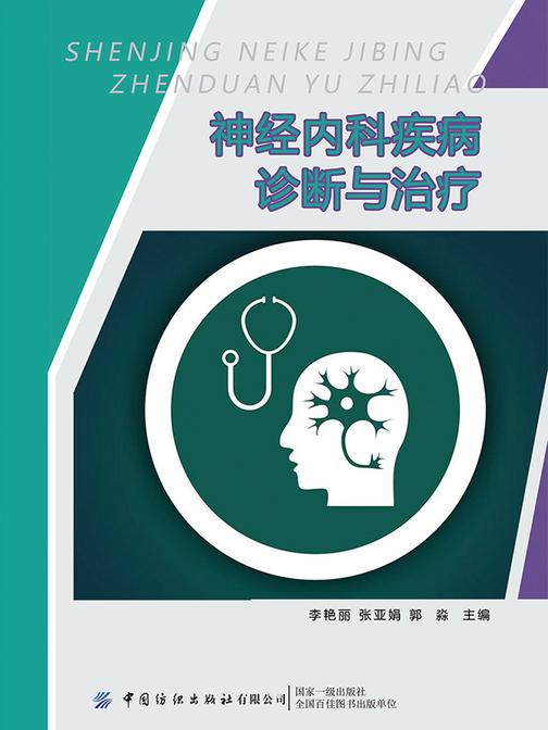 神经内科疾病诊断与治疗
