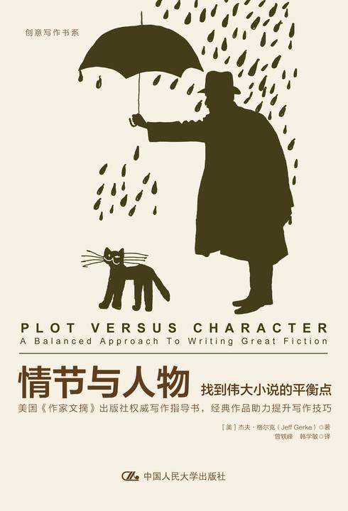 情节与人物——找到伟大小说的平衡点(新版)