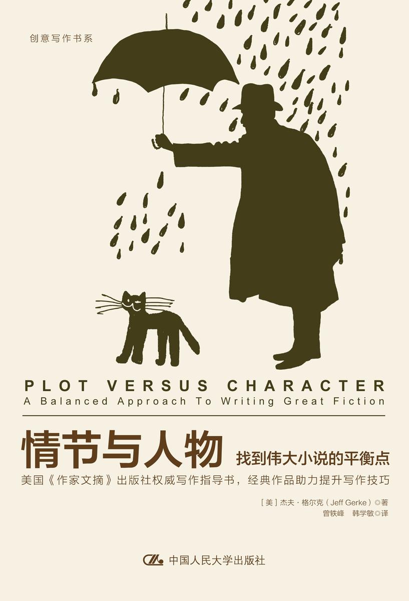 情节与人物——找到伟大小说的平衡点(新版)