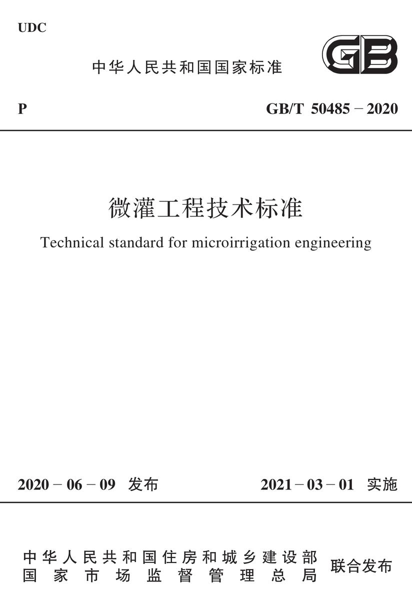 GB/T 50485-2020 微灌工程技术标准