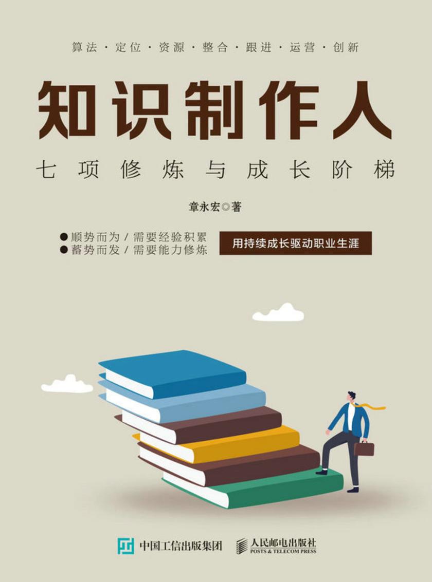 知识制作人:七项修炼与成长阶梯