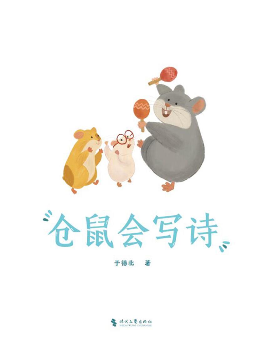 仓鼠会写诗(仓鼠仓鼠)