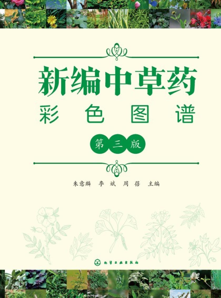 新编中草药彩色图谱(第三版)