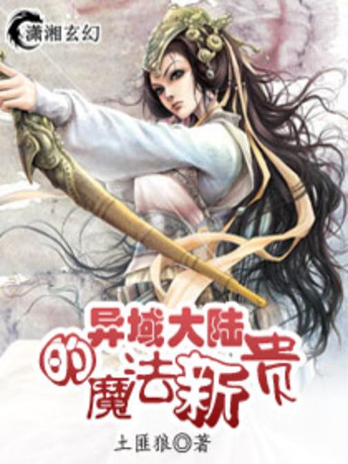 异域大陆的魔法新贵