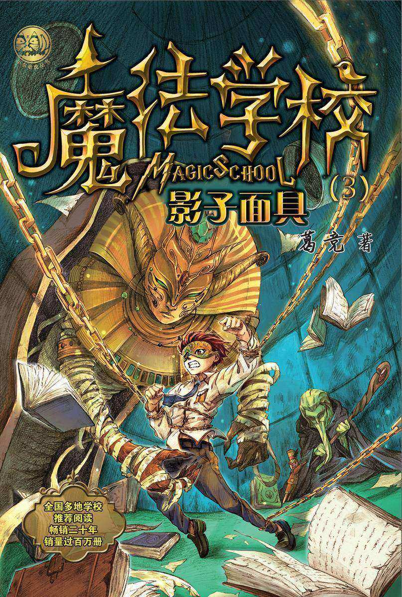 魔法学校3.影子面具