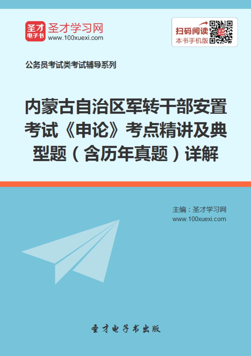 2018年内蒙古自治区军转干部安置考试《申论》考点精讲及典型题（含历年真题）详解