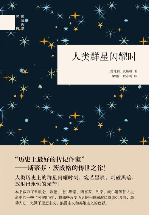 人类群星闪耀时（精）  中华书局出品