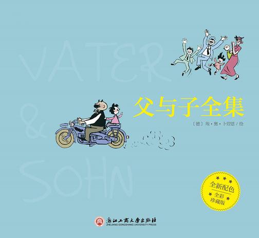 父与子全集(全彩版)