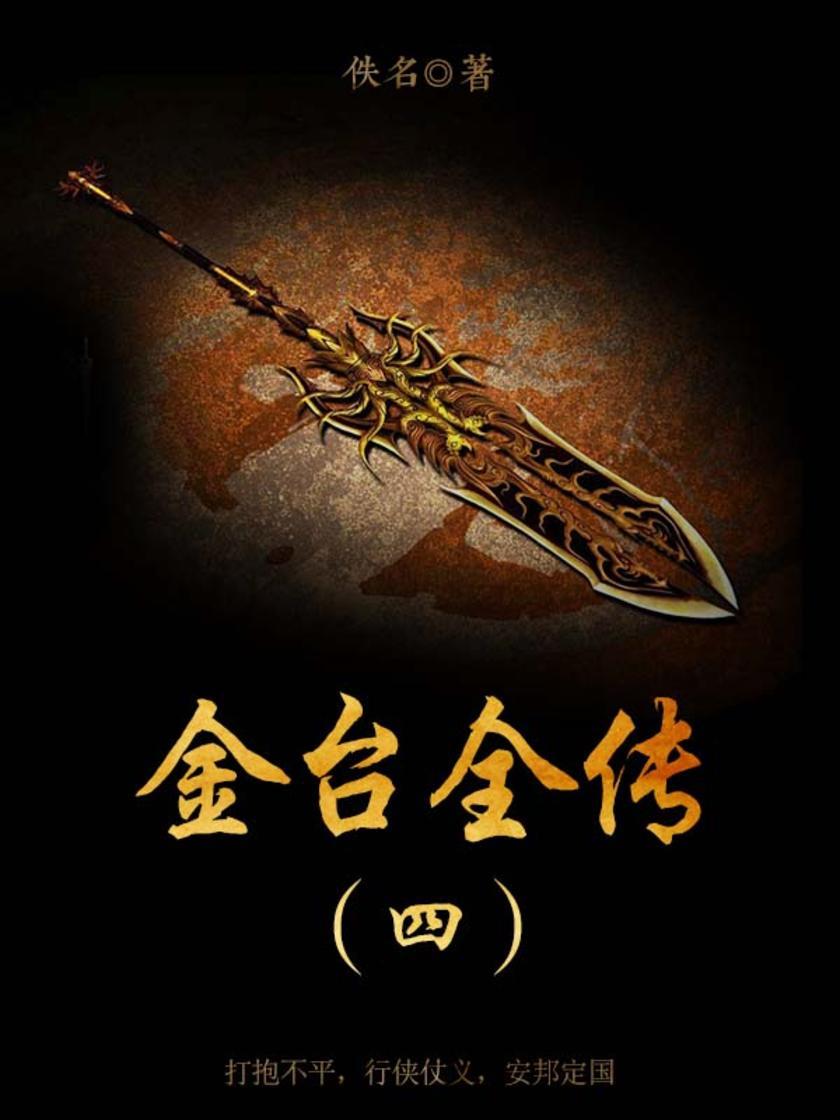 古代文学经典：金台全传（四）