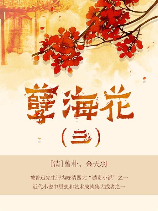 清代经典文学：孽海花·三