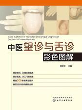 中医望诊与舌诊彩色图解
