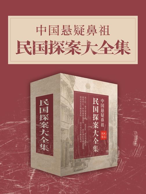 中国悬疑鼻祖:民国探案大全集