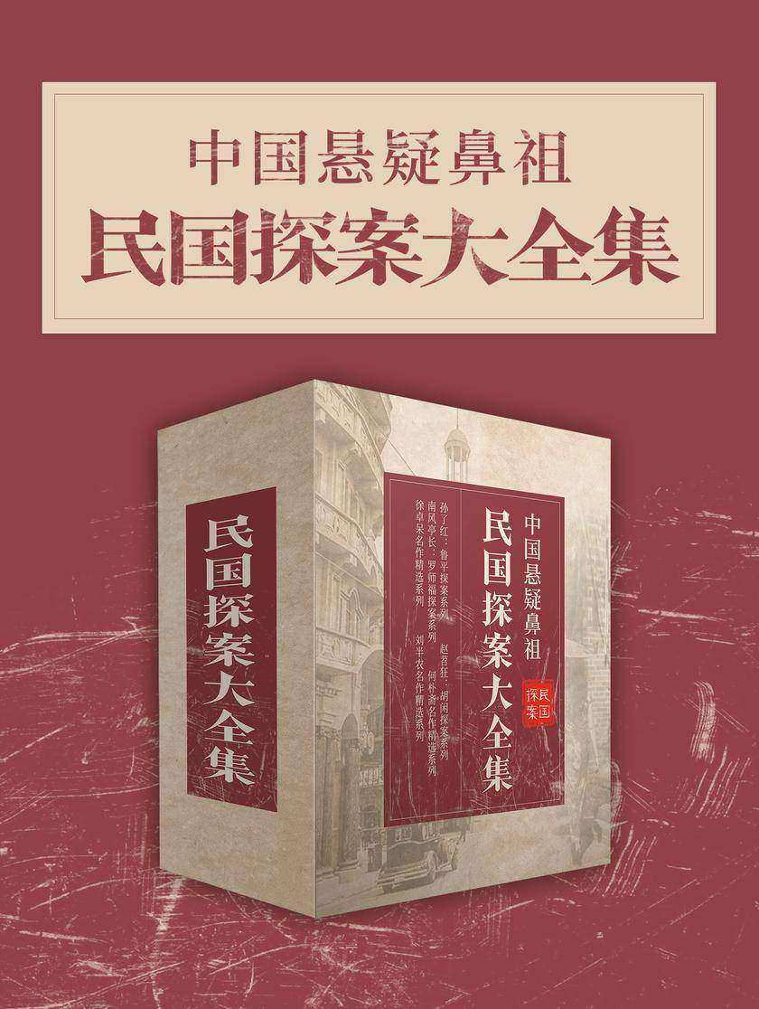 中国悬疑鼻祖:民国探案大全集